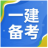 一建直通车