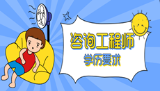 电大毕业可以报考咨询工程师吗? 电大毕业可以报考咨询工程师吗?